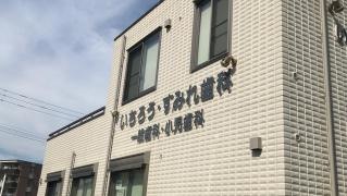 いちろう・すみれ歯科医院