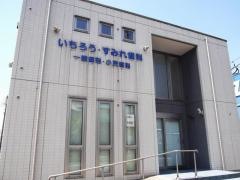 いちろう・すみれ歯科医院
