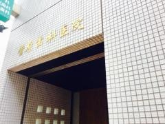 菅原歯科医院