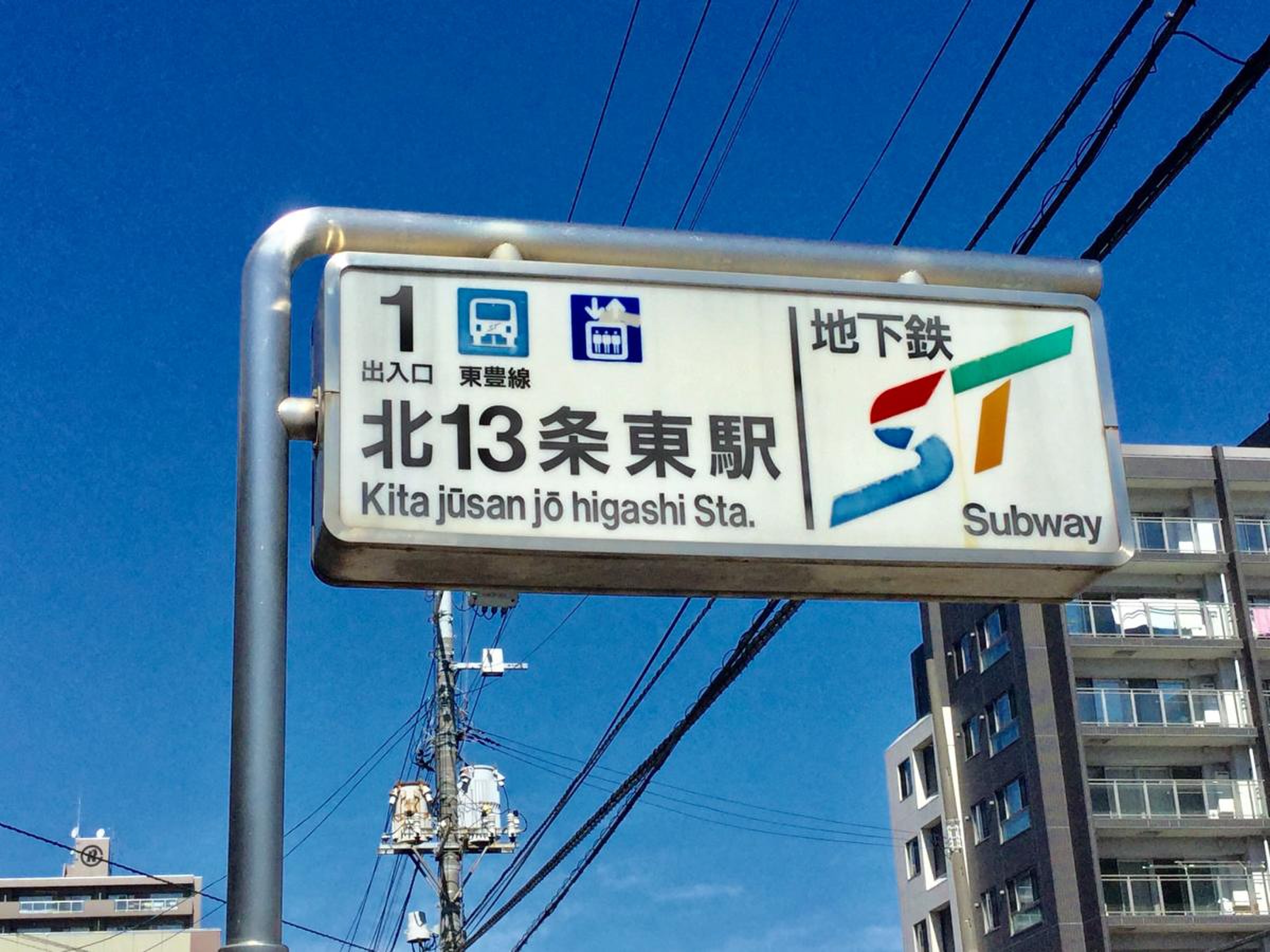 北 13 条 東駅