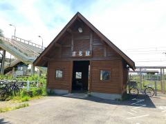 求名駅