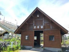 求名駅