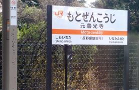 元善光寺駅