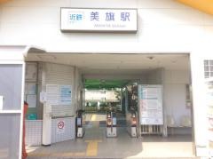 美旗駅