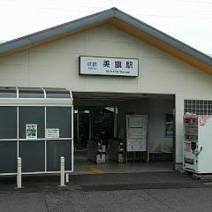 美旗駅
