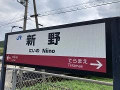 新野駅