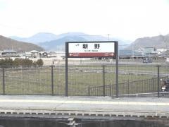 新野駅