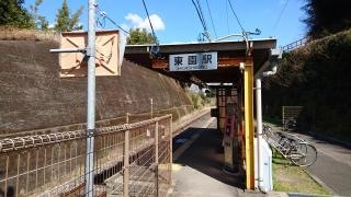 東園駅