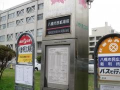 「八橋市民広場前裁判所前」バス停留所