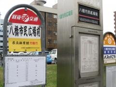 「八橋市民広場前裁判所前」バス停留所