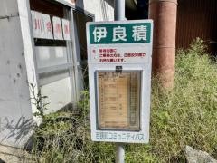 「伊良積」バス停留所