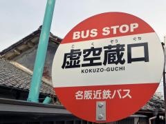 「虚空蔵口」バス停留所