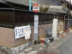 「虚空蔵口」バス停留所