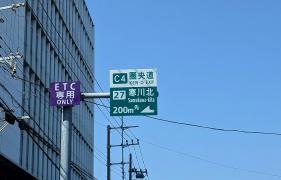 寒川北ＩＣ