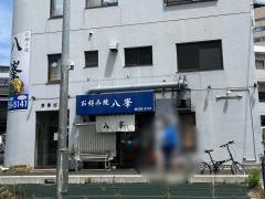 お好み焼　八峯