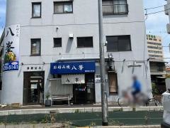 お好み焼　八峯