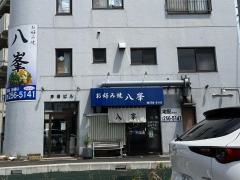 お好み焼　八峯