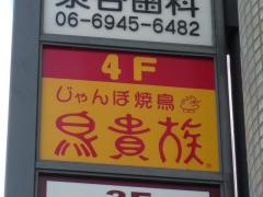 鳥貴族　天満橋店