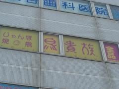 鳥貴族　天満橋店