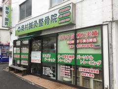 奥村鍼灸整骨院