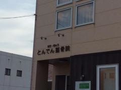 とんでん鍼灸整骨院
