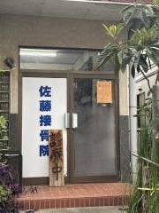 佐藤接骨院