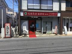 月辰会接骨院馬橋本院