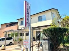 安藤接骨院