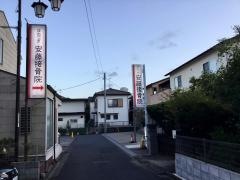 安藤接骨院