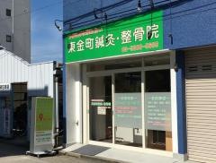 東金町鍼灸整骨院