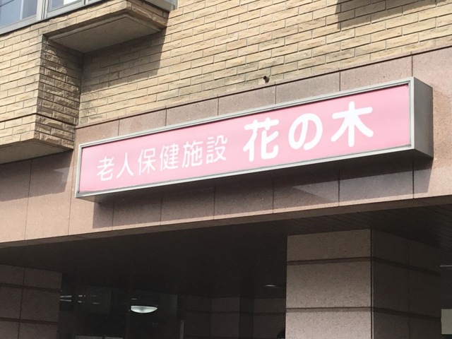 花の木 看板