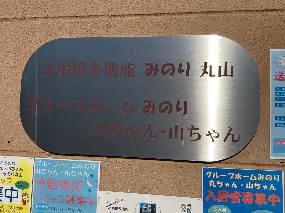 みのり丸ちゃん山ちゃん