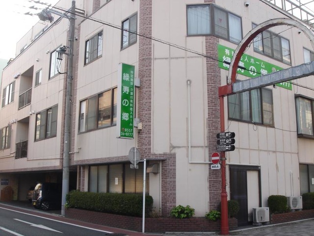 緑寿の郷