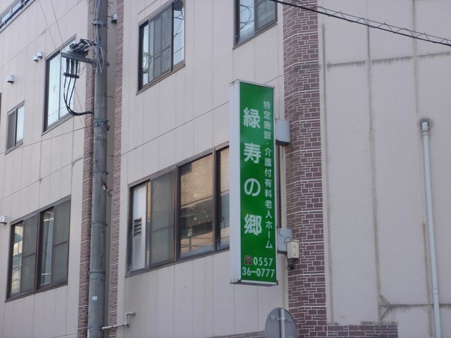 緑寿の郷
