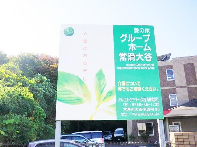 愛の家グループホーム常滑大谷
