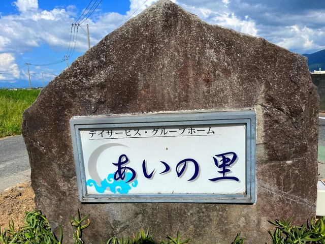 あいの里