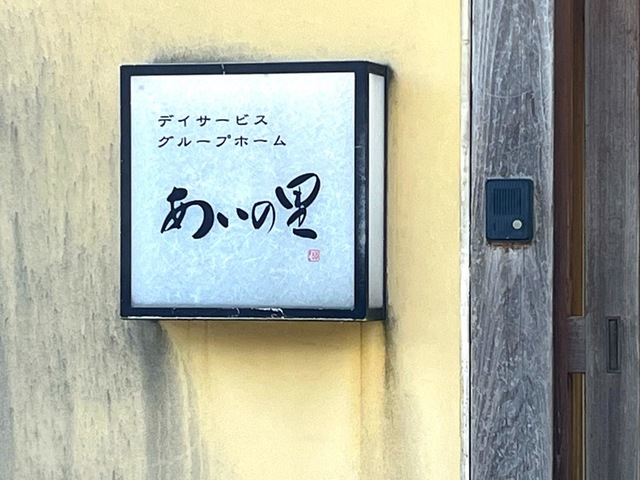 あいの里 看板