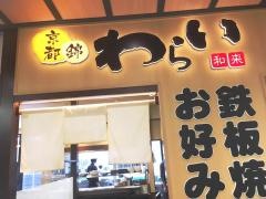 錦わらい　駅ビル店