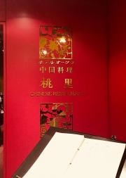 ホテルオークラレストラン新宿　中国料理　桃里