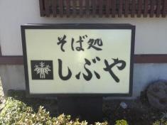 そば処　しぶや