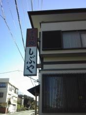 そば処　しぶや