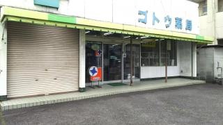 ゴトウ薬局