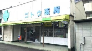 ゴトウ薬局