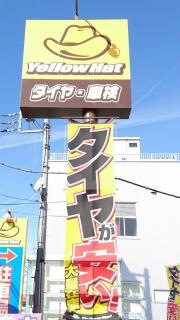 イエローハット東村山秋津店