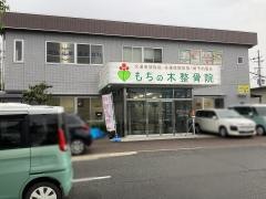 もちの木整骨院