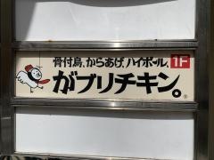 がブリチキン　渋谷・百軒店店