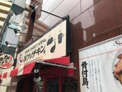 がブリチキン　渋谷・百軒店店