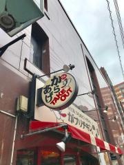 がブリチキン　渋谷・百軒店店