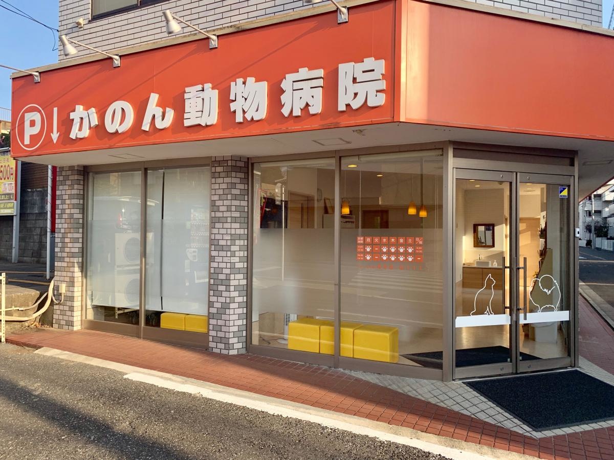 かのん動物病院の入口外観