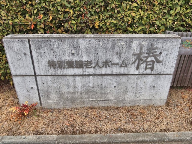 特別養護老人ホーム椿